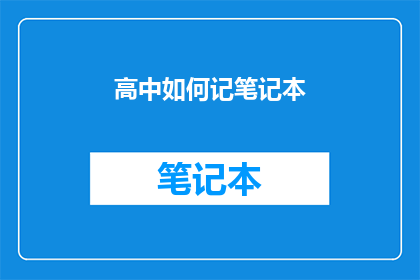 高中如何记笔记本(如何高效地在高中阶段使用笔记本？)