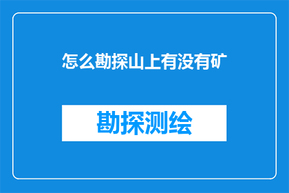 怎么勘探山上有没有矿(如何勘探山上是否存在矿产资源？)