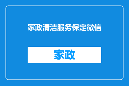 家政清洁服务保定微信(家政清洁服务保定微信，您是否了解？)