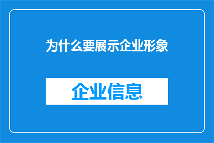 为什么要展示企业形象(为何企业需精心塑造其形象？)