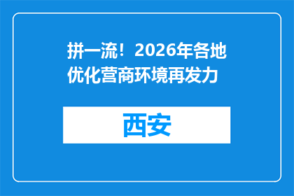 拼一流！2026年各地优化营商环境再发力