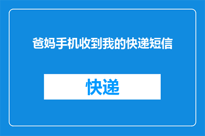 爸妈手机收到我的快递短信(父母的手机为何会收到我的快递短信？)