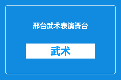 邢台武术表演舞台(邢台武术表演舞台：一场视觉与力量的盛宴，你准备好了吗？)