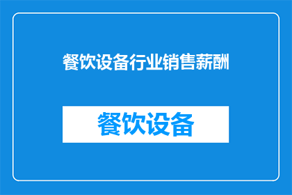 餐饮设备行业销售薪酬(餐饮设备行业销售薪酬是否合理？)
