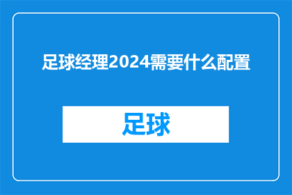 足球经理2024需要什么配置(您需要了解的足球经理2024游戏配置要求是什么吗？)