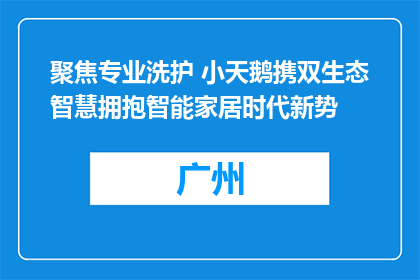 聚焦专业洗护 小天鹅携双生态智慧拥抱智能家居时代新势
