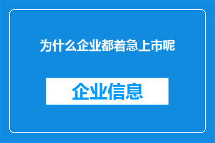 为什么企业都着急上市呢(为什么企业纷纷寻求上市？)