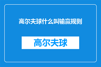 高尔夫球什么叫输赢规则(高尔夫运动中，如何定义输赢规则？)