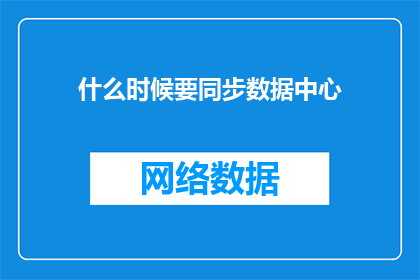 什么时候要同步数据中心(何时需要同步数据中心？)