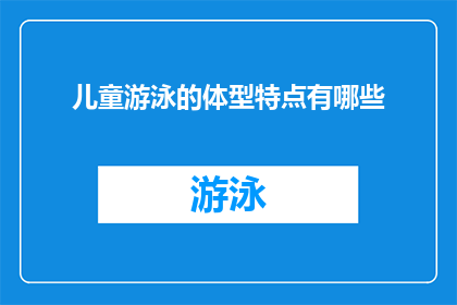 儿童游泳的体型特点有哪些(儿童游泳时体型特点的疑问：为什么他们在水中显得如此不同？)