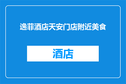 逸菲酒店天安门店附近美食(逸菲酒店天安门店附近有哪些美食推荐？)