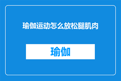 瑜伽运动怎么放松腿肌肉(如何通过瑜伽运动有效放松腿部肌肉？)