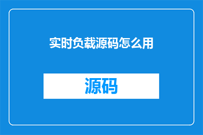 实时负载源码怎么用(如何有效利用实时负载源码？)