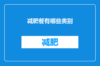 减肥餐有哪些类别(减肥餐有哪些类别？)