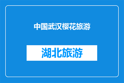 中国武汉樱花旅游(武汉的樱花季：你准备好迎接这场视觉盛宴了吗？)