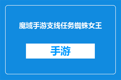 魔域手游支线任务蜘蛛女王(魔域手游中，蜘蛛女王的支线任务是什么？)