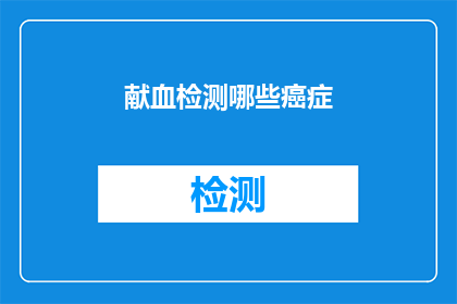 献血检测哪些癌症(献血检测能揭示哪些癌症？)