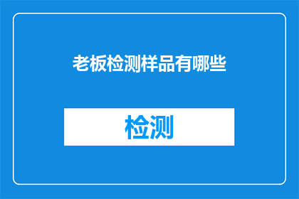老板检测样品有哪些(老板如何检测样品？)
