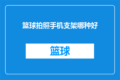 篮球拍照手机支架哪种好(哪种篮球拍照手机支架最好？)