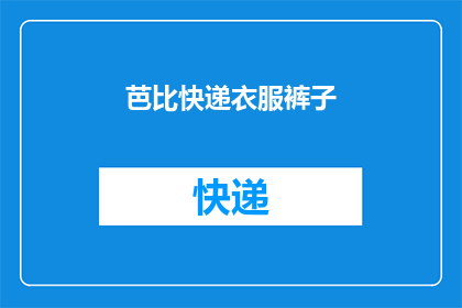芭比快递衣服裤子(芭比快递衣服裤子：您是否已经准备好迎接新季的时尚潮流？)