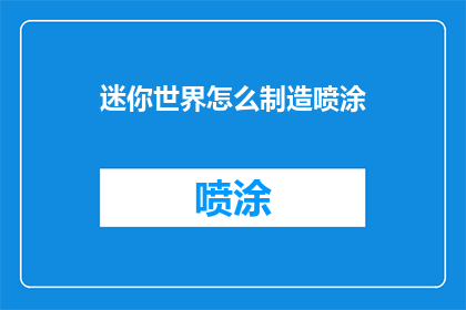 迷你世界怎么制造喷涂(迷你世界：如何制造喷涂？)