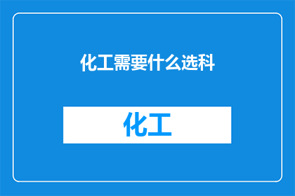 化工需要什么选科(化工专业学生应如何选择科目？)
