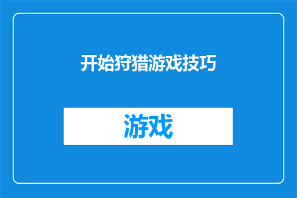 开始狩猎游戏技巧(如何掌握狩猎游戏的关键技巧？)