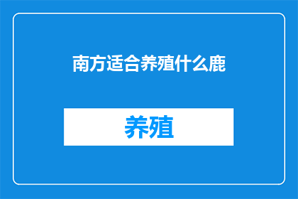 南方适合养殖什么鹿(南方适合养殖什么鹿？)