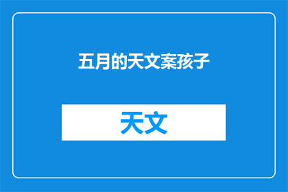 五月的天文案孩子(五月的天，是否孕育着孩子的未来？)