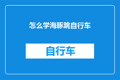怎么学海豚跳自行车(如何学会海豚跳自行车？)