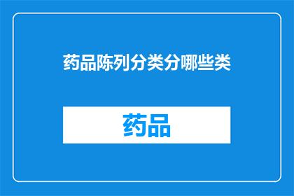 药品陈列分类分哪些类(药品陈列分类有哪些类别？)