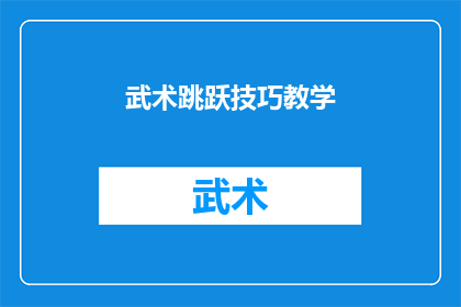 武术跳跃技巧教学(武术跳跃技巧教学：如何提升你的空中动作表现？)