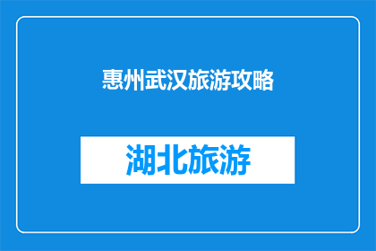 惠州武汉旅游攻略(惠州与武汉：探索两地旅游攻略，你准备好踏上这场文化与自然之旅了吗？)