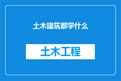 土木建筑都学什么(土木工程与建筑学究竟涵盖了哪些关键学科？)