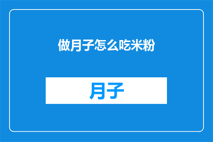 做月子怎么吃米粉(如何正确享用月子期间的米粉？)