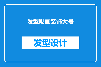 发型贴画装饰大号(如何将发型贴画装饰大号进行创意性扩展？)
