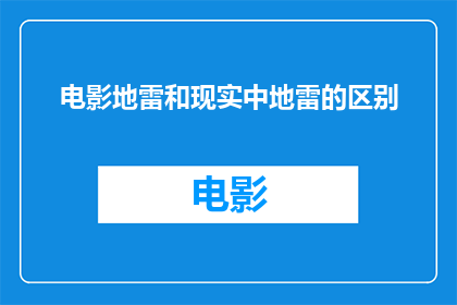 电影地雷和现实中地雷的区别(电影中地雷与现实中地雷的差异是什么？)