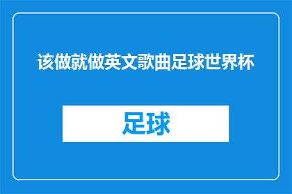 该做就做英文歌曲足球世界杯(ShouldWeListentoEnglishSongsDuringtheSoccerWorldCup)