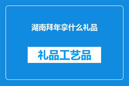 湖南拜年拿什么礼品(湖南拜年，你准备了什么礼品来表达你的祝福？)