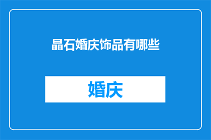 晶石婚庆饰品有哪些(哪些晶石婚庆饰品值得选购？)