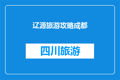 辽源旅游攻略成都(辽源旅游攻略成都：您是否已经准备好探索四川的迷人风光？)