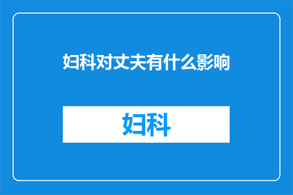 妇科对丈夫有什么影响(妇科健康对配偶关系有何影响？)