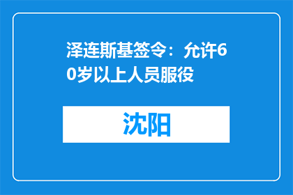 泽连斯基签令：允许60岁以上人员服役