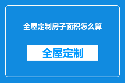 全屋定制房子面积怎么算(如何计算全屋定制房子的面积？)