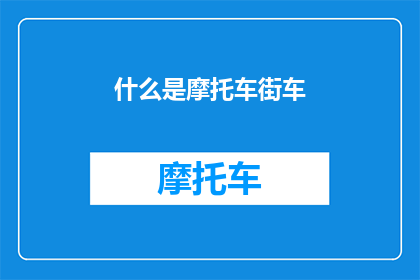 什么是摩托车街车(摩托车街车是什么？探索这一交通工具的奥秘与魅力)