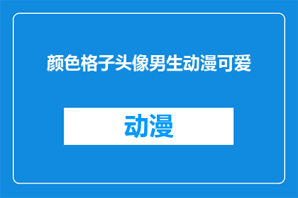 颜色格子头像男生动漫可爱(男生动漫头像：颜色格子的可爱风格，你见过吗？)