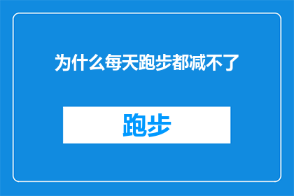 为什么每天跑步都减不了(为什么每天坚持跑步，体重却始终无法减轻？)