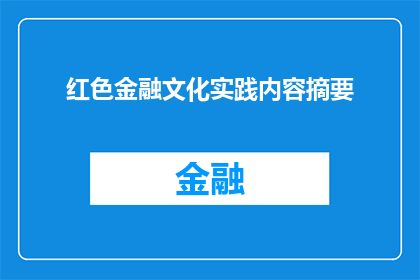 红色金融文化实践内容摘要(红色金融文化实践内容摘要：探索与实践的深度解读)