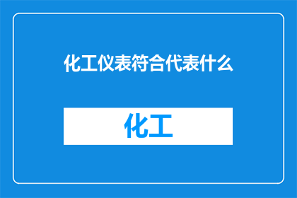 化工仪表符合代表什么(化工仪表符合代表什么？)