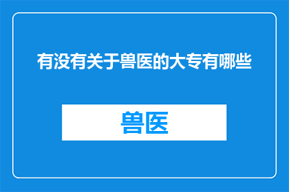 有没有关于兽医的大专有哪些(您是否知道有哪些大专院校提供兽医专业？)